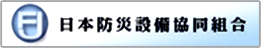 日本防災設備協同組合